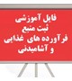 فایل آموزشی  ثبت منبع  فرآورده های  غذایی و آشامیدنی